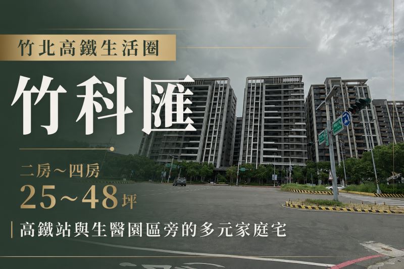 鴻築【竹科滙】