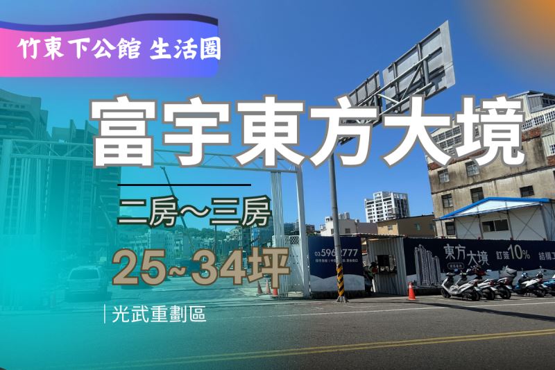 富宇建設【富宇東方大境】