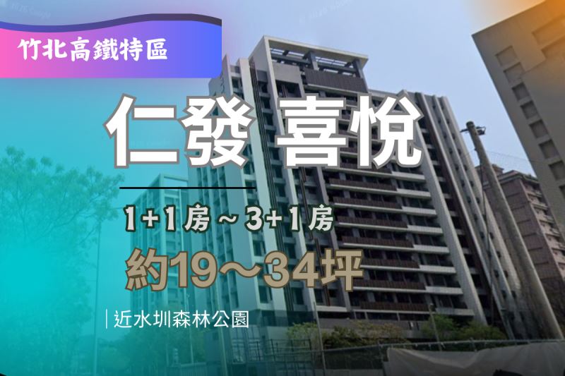 竹北高鐵特區 仁發喜悅｜1+1～3+1房 19～34坪｜近水圳森林公園