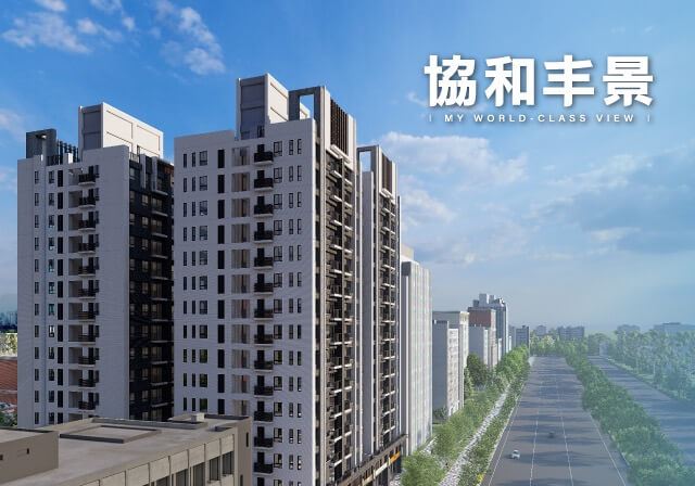 協和丰景-外觀圖