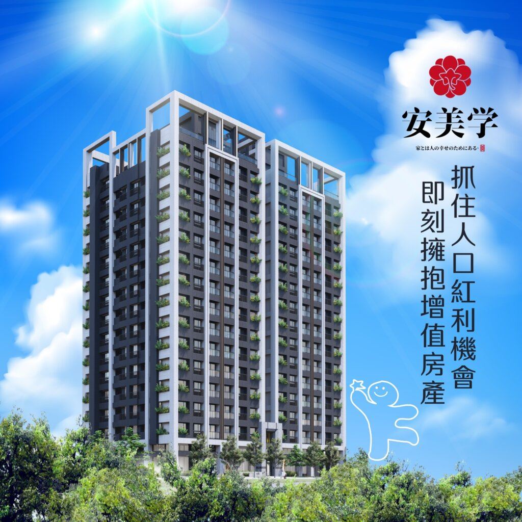 安美學-外觀圖