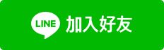 加入line好友