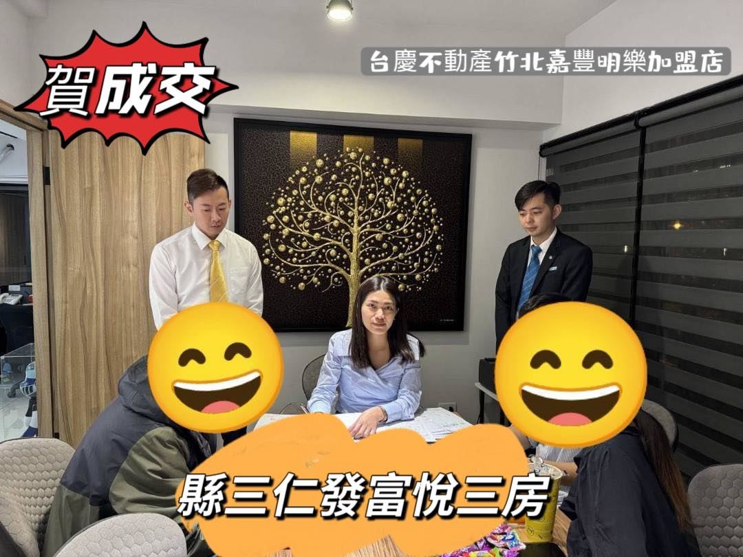 2026/01/18 賀成交｜縣三《仁發富悅》三房＋車位