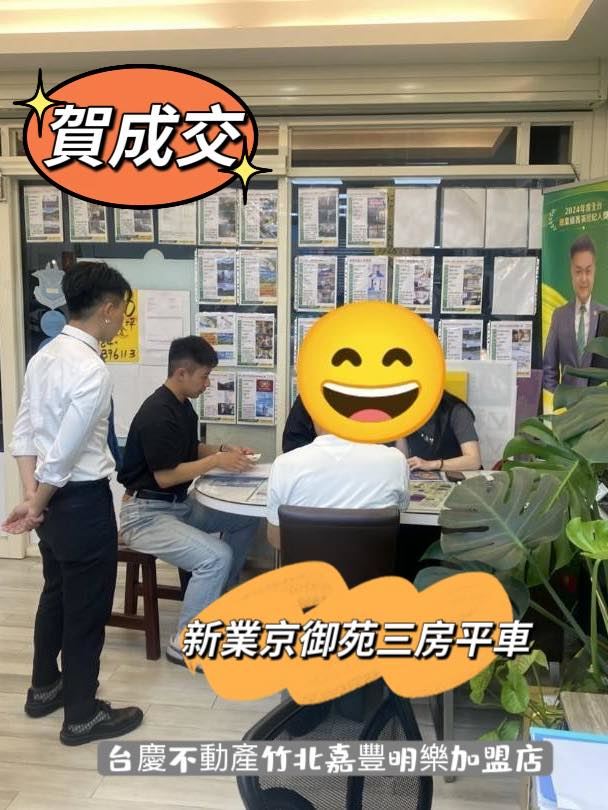2026/04/03 賀成交新竹竹北縣一《竹北新業京御苑》